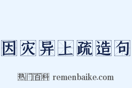 因灾异上疏造句是什么意思的图片